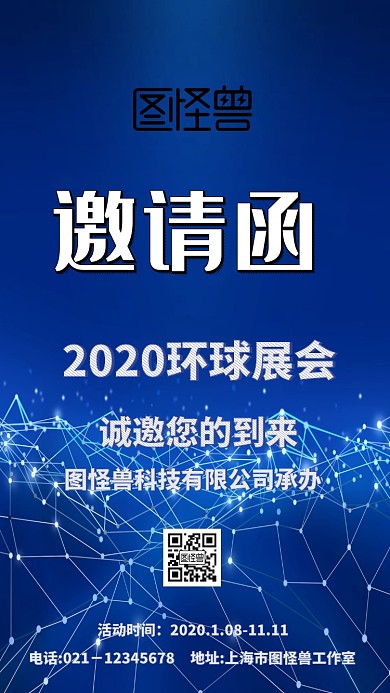 2019企业科技环球展会简约电子邀请函