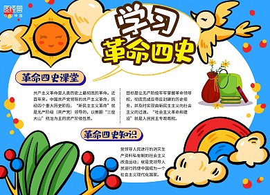 革命四史小报简约简洁插画