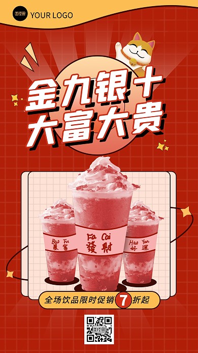 红色创意卡通金九银十饮品促销手机海报