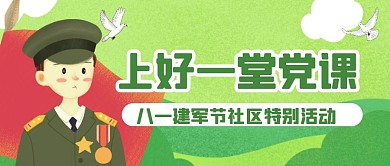 社区建军节上好一堂党课活动公众号封面首图