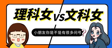 卡通创意文科女vs理科女公众号封面首图