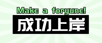 成功上岸考试加油公众号封面首图