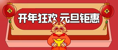 简约红色复古元旦促销优惠宣传微信首图