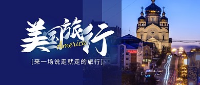 美国旅行简约公众号封面首图