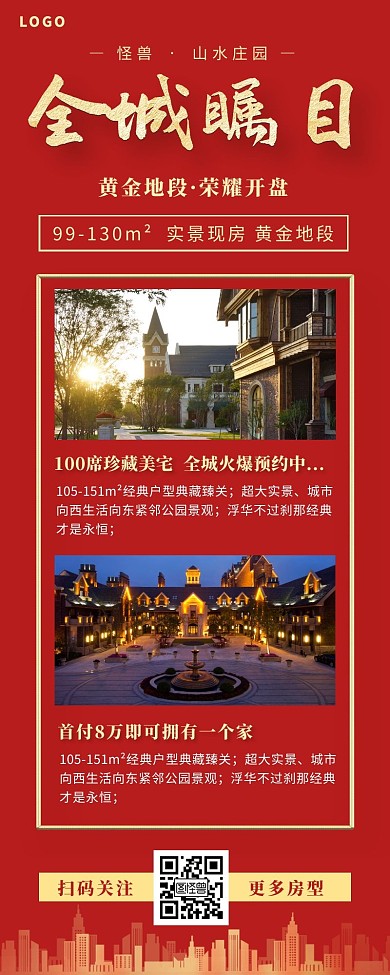 房地产促销活动红色简约营销海报长图