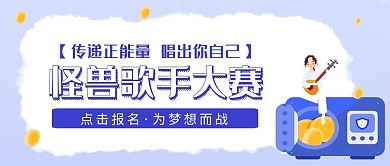 蓝色怪兽歌手大赛创意红包公众号封面