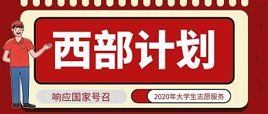 西部计划创意红色简约红包封面	