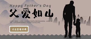 插画风格大山黑色简约大气父亲节公众号封面