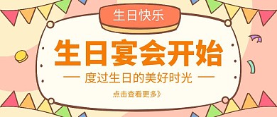 卡通简约黄色生日宴会公众号首图