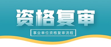 资格复审事业单位简约清新公众号封面首图