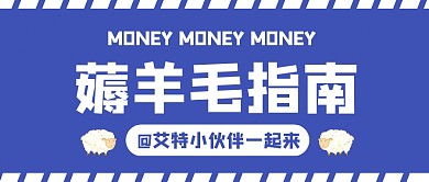 简约蓝色薅羊毛省钱促销创意公众号首图