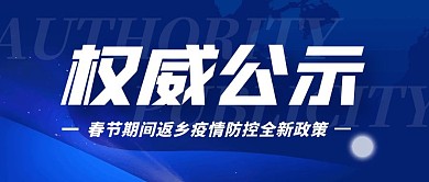 权威公示疫情公众号封面首图
