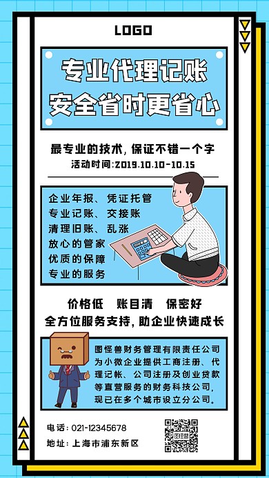 专业代理记账简约手机海报