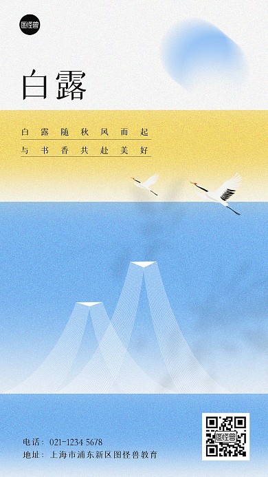 白露节气教育借势弥散风海报