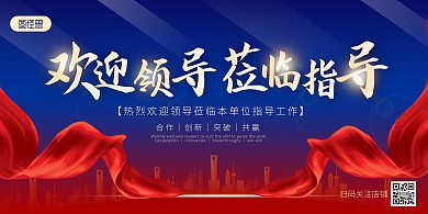 欢迎领导莅临指导红蓝大气展板