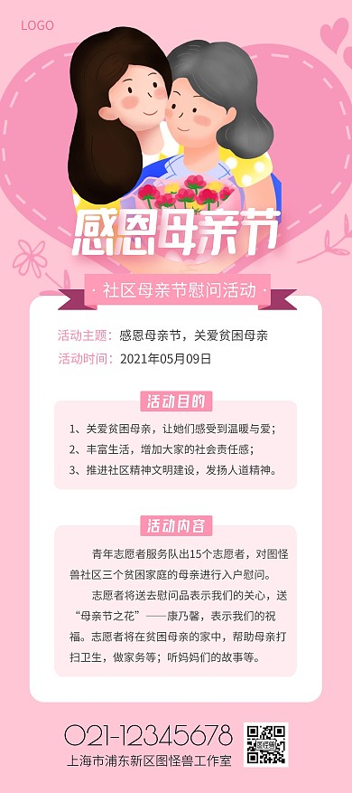 社区母亲节慰问活动粉色简约展架