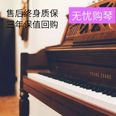 主图 钢琴主图  钢琴 主图 质保