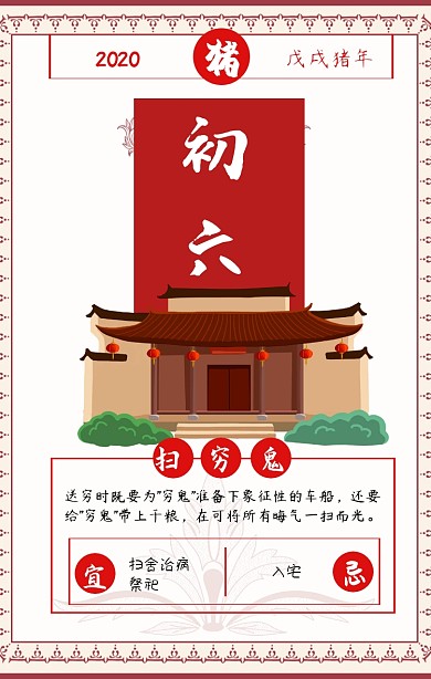 红色初六送穷鬼日签