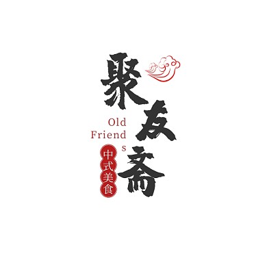 黑色红色毛笔文字祥云古风中式餐馆logo
