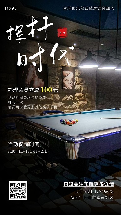 台球俱乐部挥杆时代白色大气手机海报