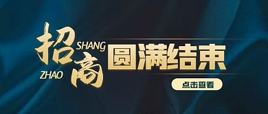 简约大气招商圆满结束文案公众号封面