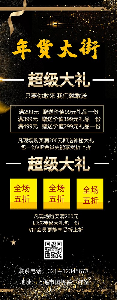 购物优惠折扣年货黑金色大气易拉宝