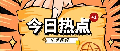 今日热点头条围观新闻公众号首图