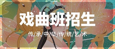 简约大气彩色公众号封面戏曲