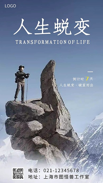 人生蜕变倒计时蓝色简约大气手机海报