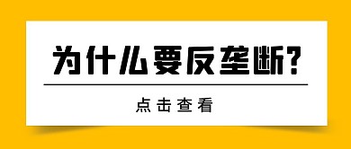 反垄断新闻热点黄色简约公众号首图