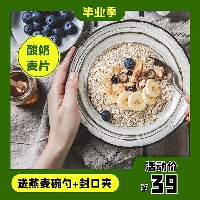绿色简约风毕业季燕麦促销直通车主图