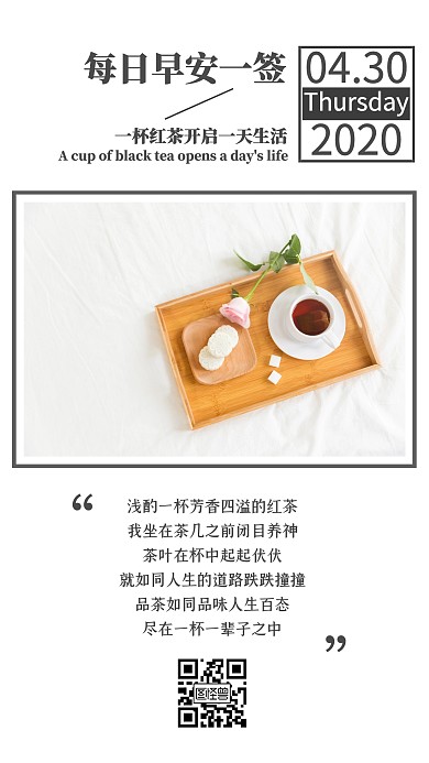 早安红茶品味人生日签打卡朋友圈