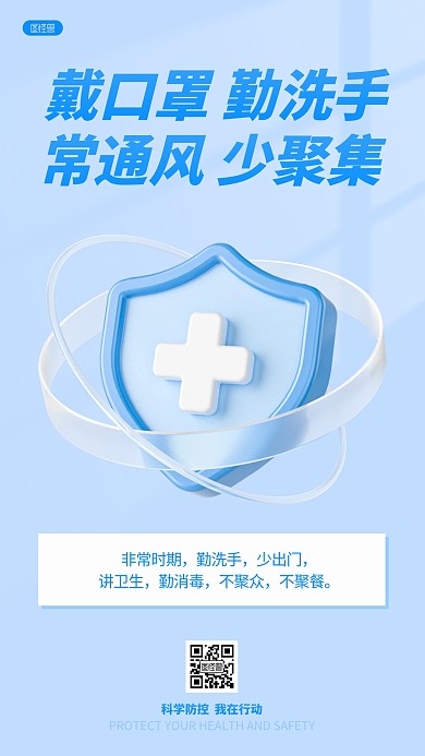 简约防疫防护安全通知公告3D海报