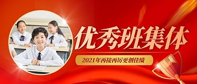 红色喜庆优秀班集体宣传展示公众号封面