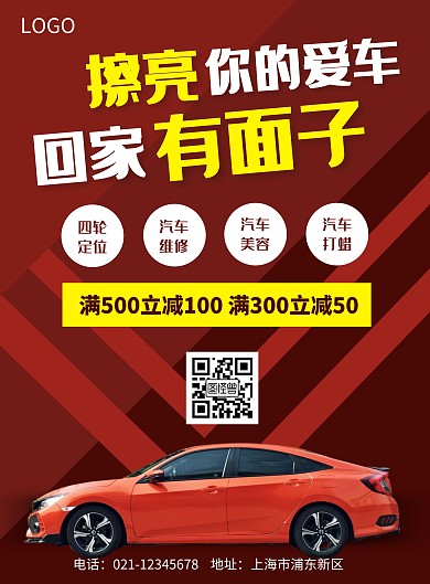 汽车保养维修宣传红色海报