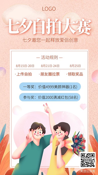 七夕情侣自拍大赛比赛活动手机海报