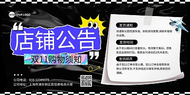 酸性双十一发货店铺公告横版海报