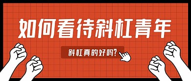 如何看待斜杠青年公众号封面首图