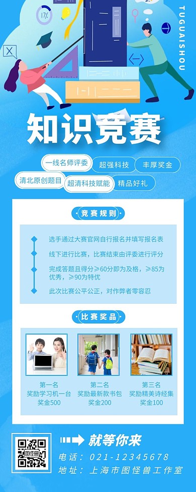 简约扁平插画蓝色霸气知识竞赛宣传营销长图