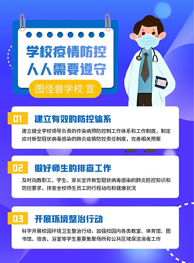 学校疫情防控要求竖版海报