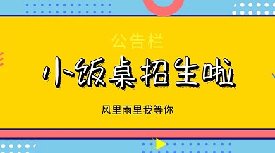 小饭桌招生啦公众号封面