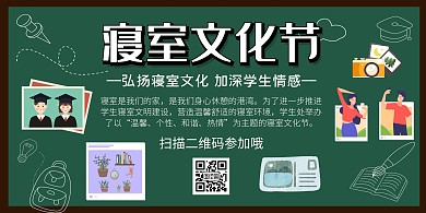 寝室文化节黑板简约横板海报