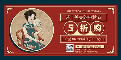 复古中秋节女装服饰满减促销横版海报