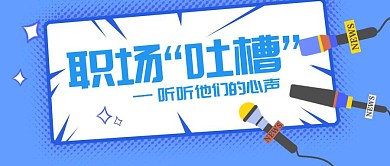 简约蓝色企业员工趣味职场吐槽公众号封面	