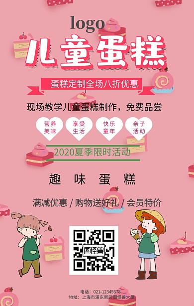 儿童蛋糕制作手机海报