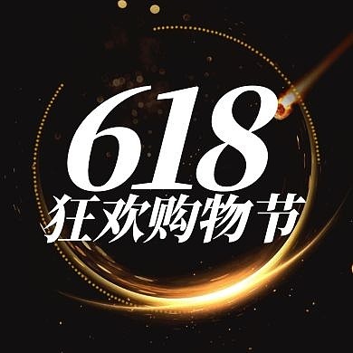 618狂欢节购物节简约黑金公众号封面首图