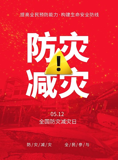 防灾减灾日宣传印刷海报