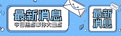 互联网最新消息简约风资讯公众号双封面