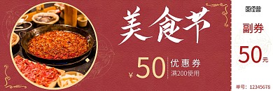 美食节中国红优惠券