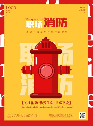2021简约职场消防宣传海报